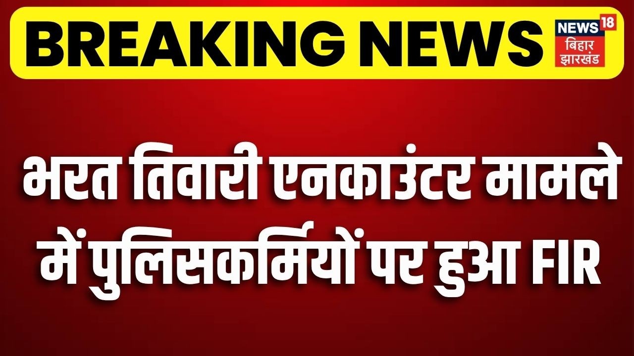 Breaking News : भरत तिवारी एनकाउंटर मामले में पुलिसकर्मियों पर हुआ FIR | Bharat Tiwari Encounter