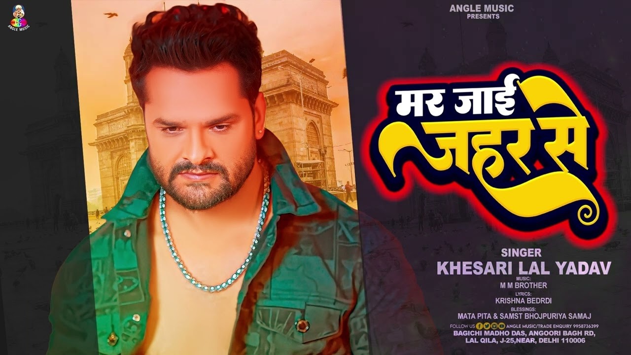 मर जाई जहर से | #Khesari Lal Yadav का भोजपुरी #बेवफाई​ गाना | Mar Jai Jahar Se | Viral Sad Song 2026