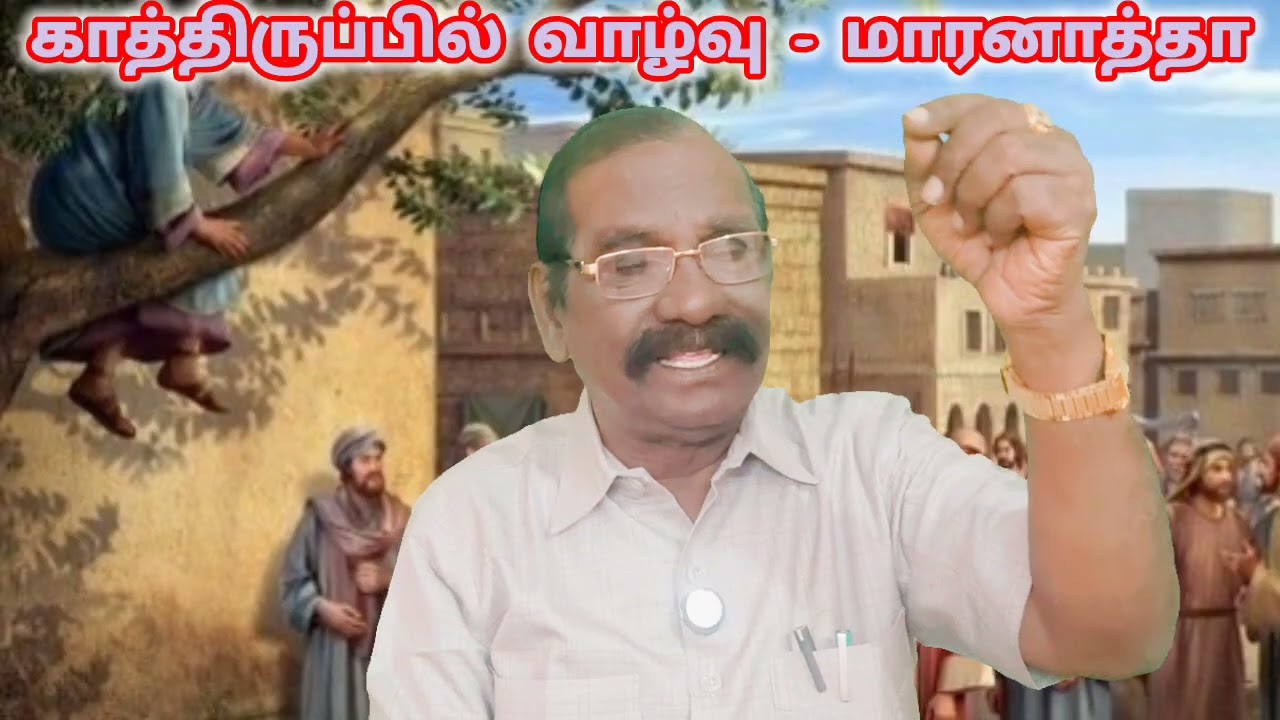 வருகையின் 4-ம் ஞாயிறு 21.12.2025 காத்திருப்பில் வாழ்வு - மாரனாத்தா.ஏசா 2:2-5,வெளி 22:10-21,சங் 21.