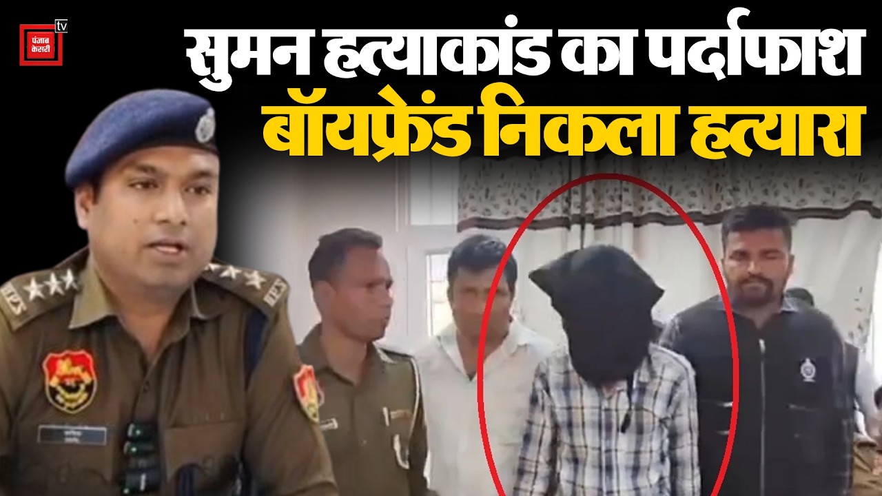डलवाली सुमन मर्डर केस का पर्दाफाश, पैसों के लेन-देन के चलते बॉयफ्रेंड ने ही उतारा था मौत के घाट