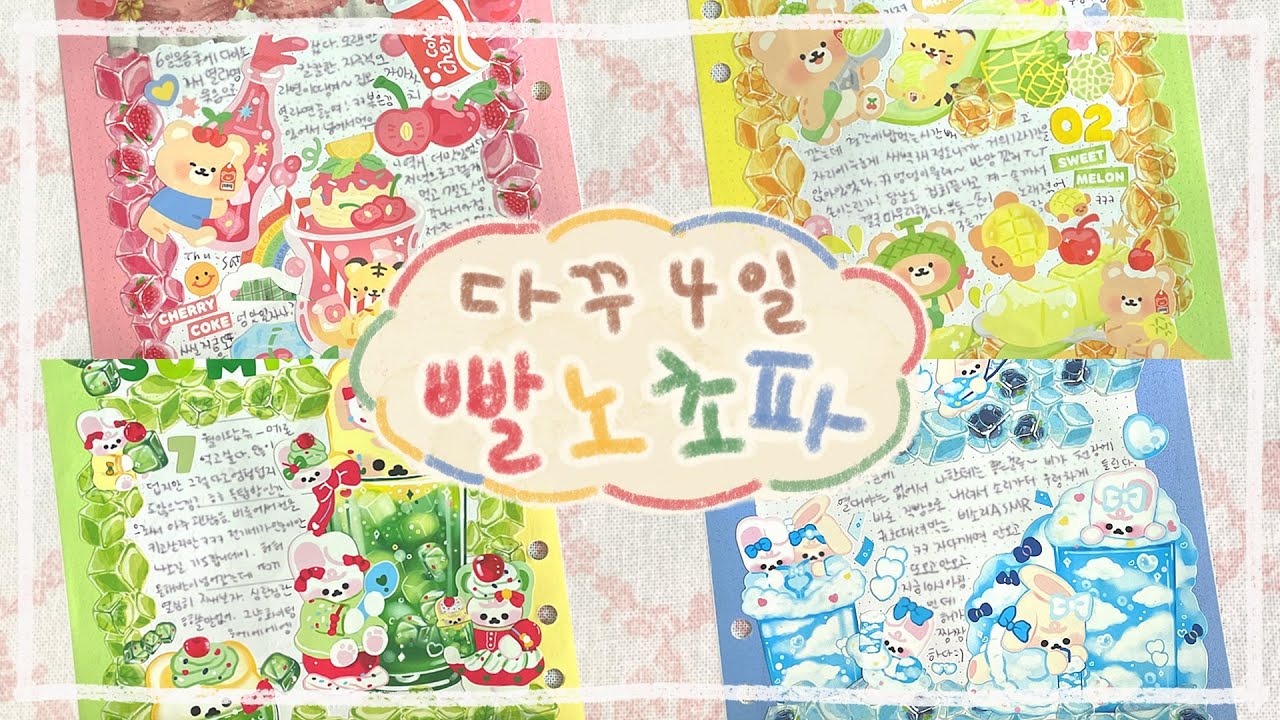 4일 4색 🎨 다이어리꾸미기 | 정사각다꾸 𝗝𝗼𝘂𝗿𝗻𝗮𝗹 𝘄𝗶𝘁𝗵 𝗺𝗲