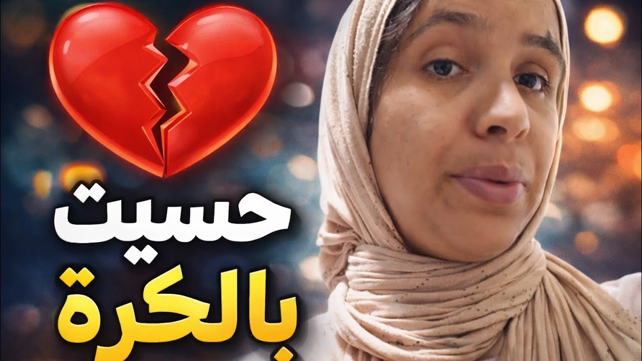 بكيت وحسيت بالحكرة 😢 ماعنديش باش نشري لبناتي حوايج العيد!