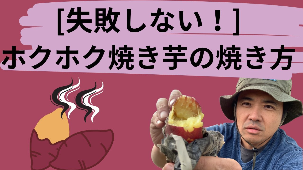 【失敗しない】ホクホク焼き芋の作り方🍠焚き火より炭を使うのがおすすめ！