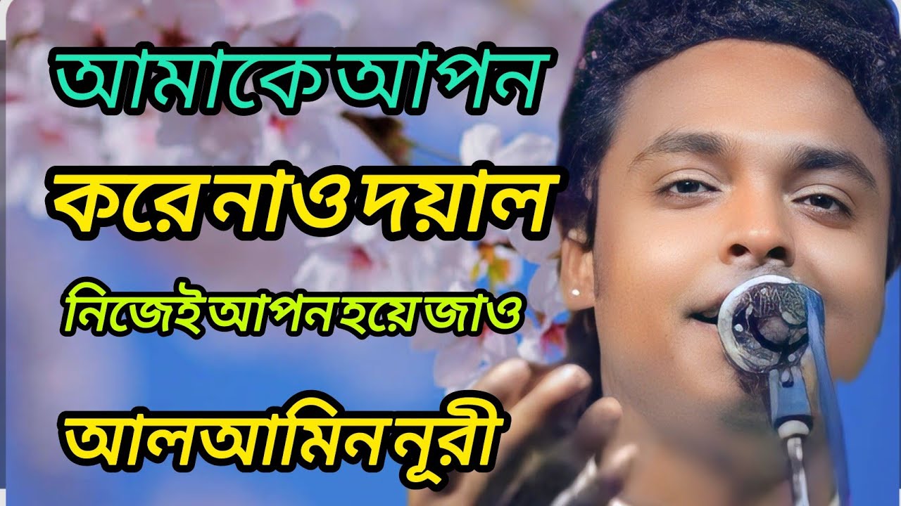 আমাকে আপন করে নাও দয়াল   ( আলামিন নুরী )  amake apon kore naw doyal   ( alamin nuri )  