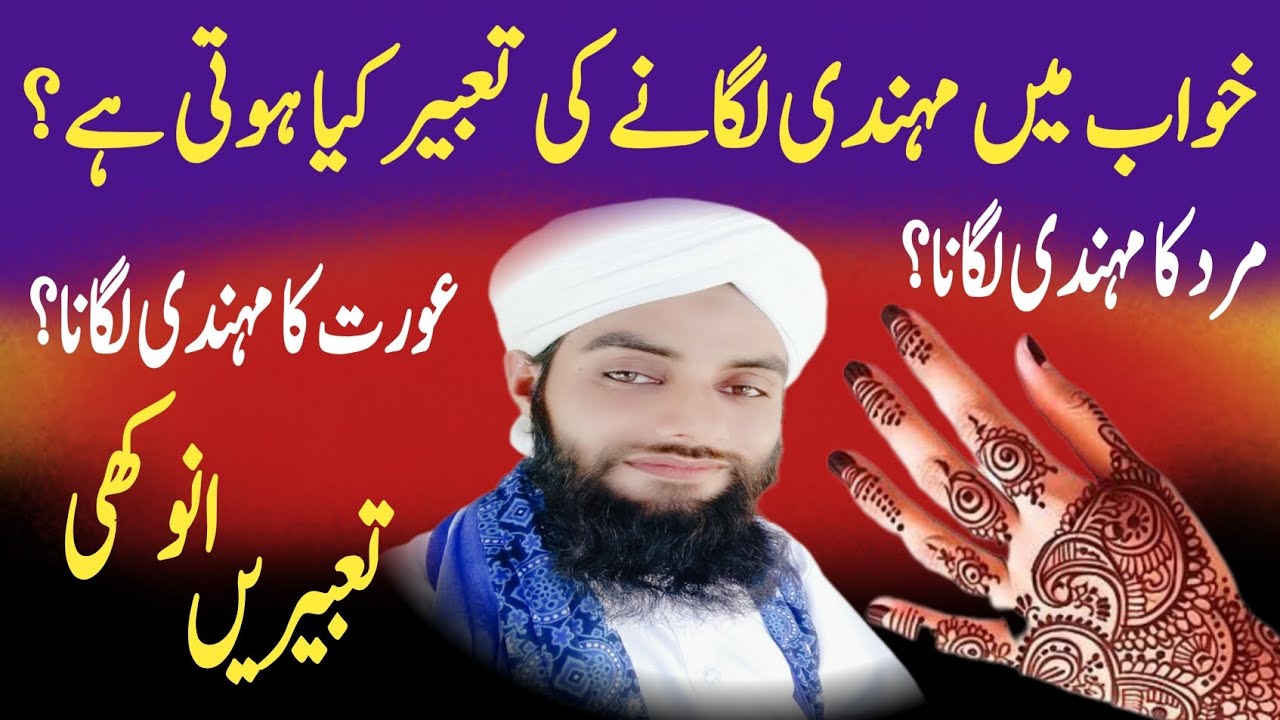 Khwab Mein Mehndi Lagana Ki Tabeer | Khwab Mein Mehndi Dekhna Ki Tabeer Kia Hoti Hai