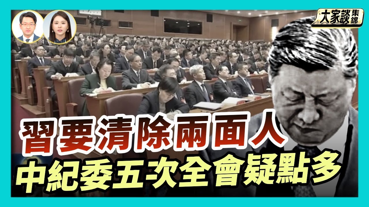 中紀委五次全會疑點多 年輕官員被盯上｜【新聞大家談片段】2026-01-16