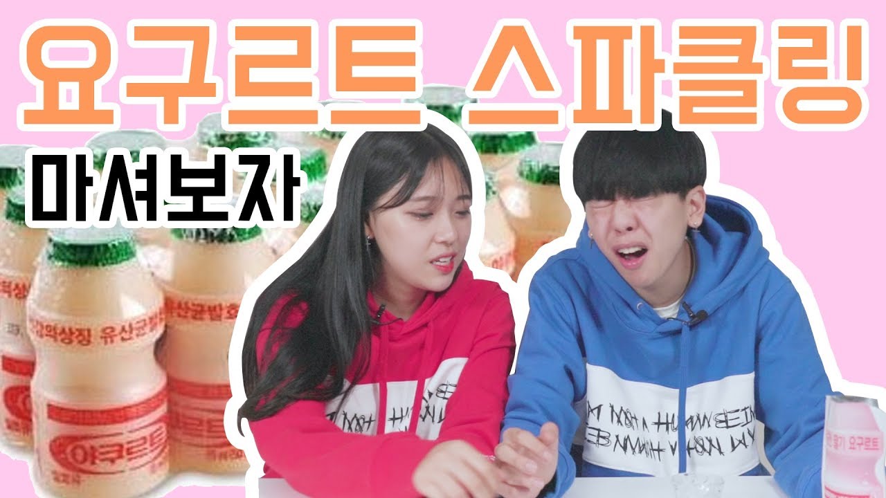 [리플] '요구르트스파클링'과 '에이드'를 먹어보았다! 끔찍한 혼종 탄산 요구르트 먹어보기 | Ripple_S