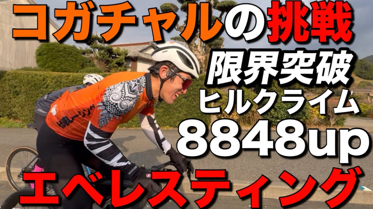 コガチャル限界突破　エベレスティンに挑戦　8848up