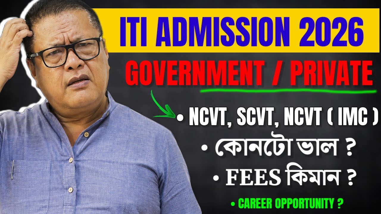 Прием в ITI Ассама на 2026-2027 учебный год | Полное руководство по NCVT, SCVT и IMC | Стоимость ...