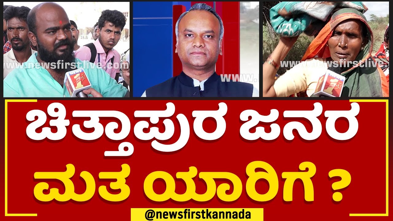 Priyank Kharge : Chittapur ಜನರ ಮತ ಯಾರಿಗೆ? | Nimma Kshethradalli NewsFirst | @newsfirstkannada