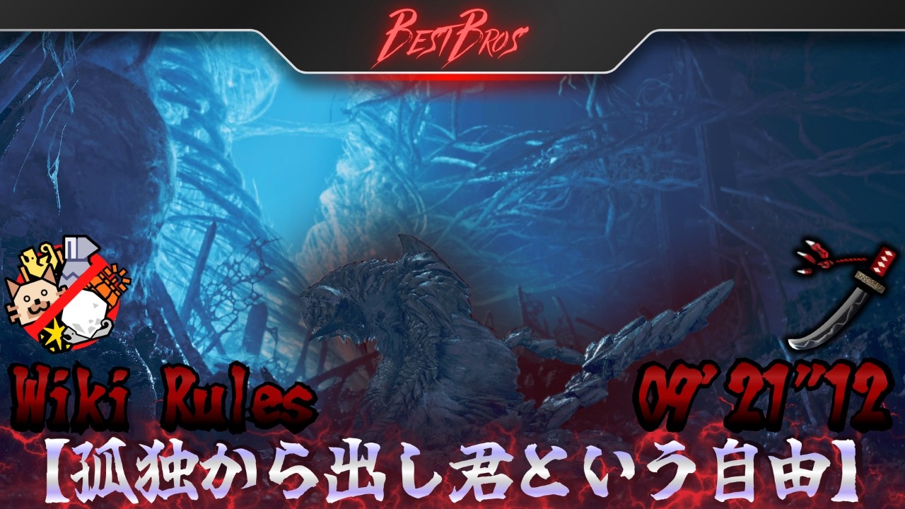 【MHWilds：PS5】『孤独から出し君という自由』 太刀TA Wiki Rules 09'21