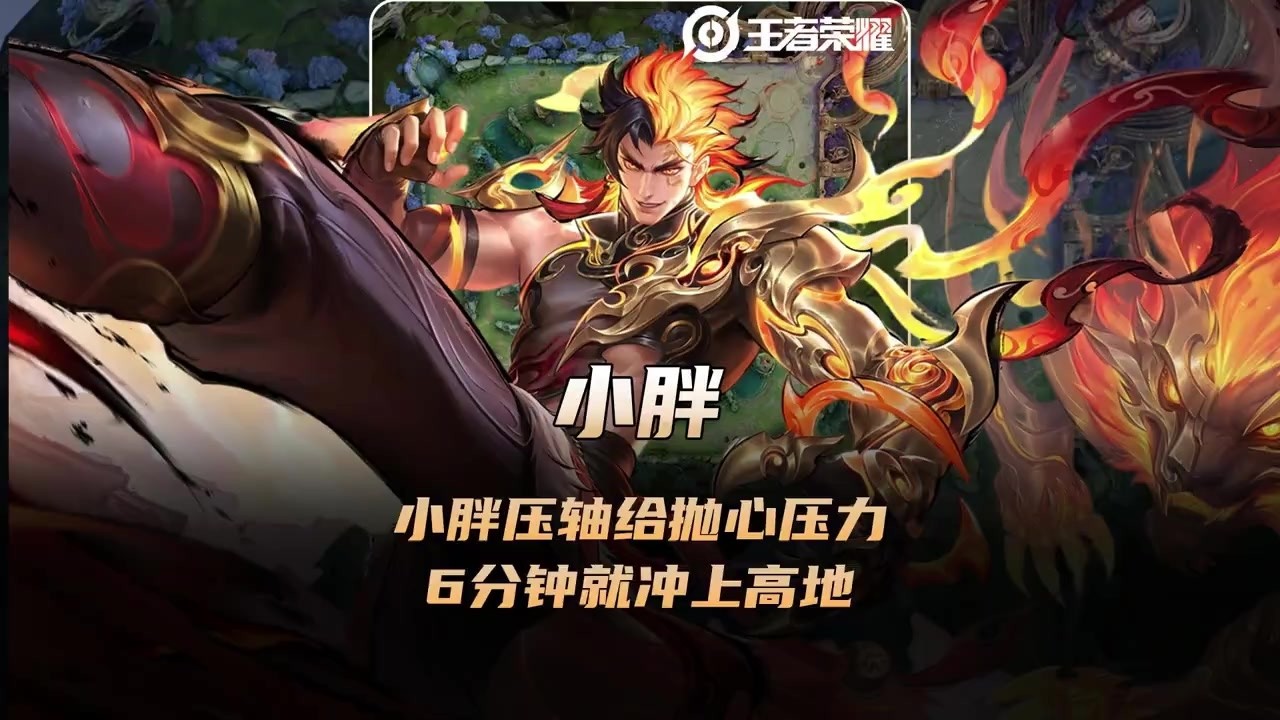 小胖压轴出场给抛心压力多大，无敌节奏6分钟就冲上高地！【凤煌解说王者荣耀】