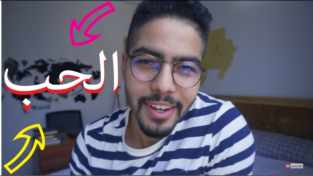 داكشي لي مقراوكش على الحب ؟ شنو هو الحب ؟ فين هو الحب ؟ أمين العوني / Amine Aouni