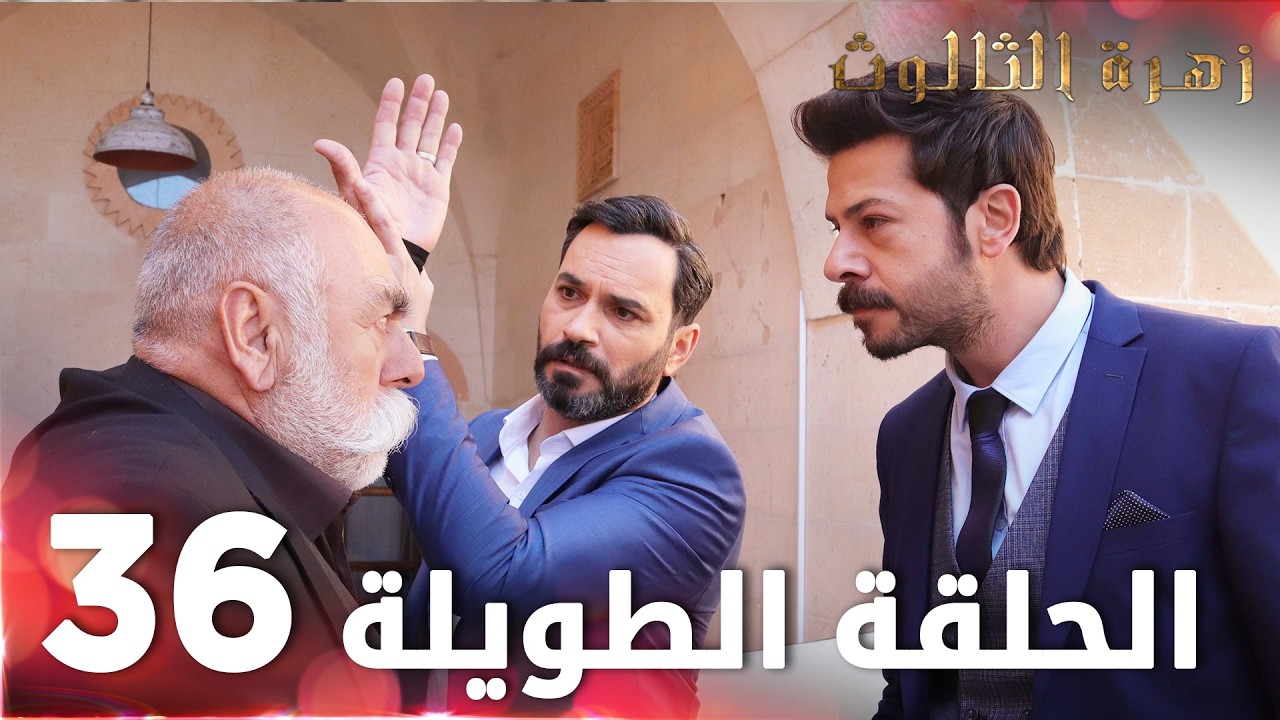مسلسل زهرة الثالوث | الحلقة 36 | الحلقة الطويلة | Hercai