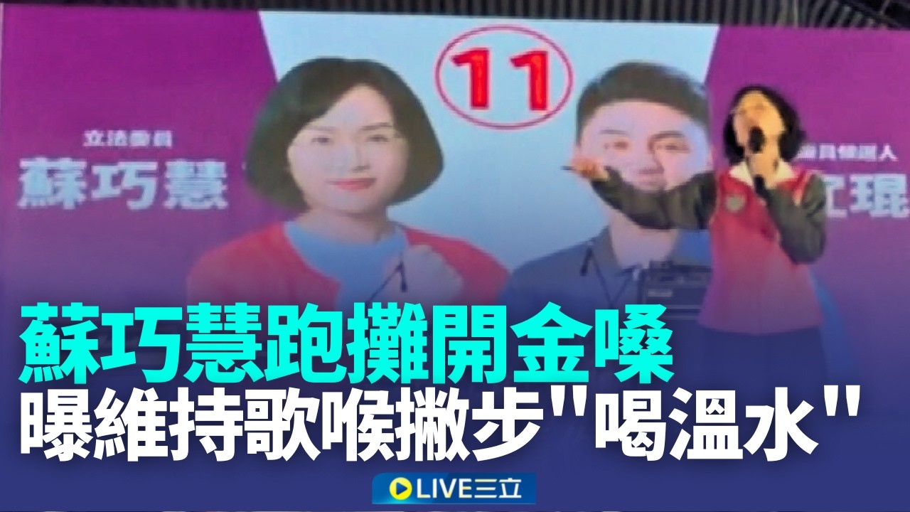 蘇巧慧跑攤開金嗓
