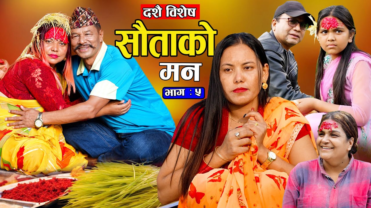 सौताको मन || Sautako Man || सौता सौताको लडाई || EP - 05 || Nepali Sentimental Serial.