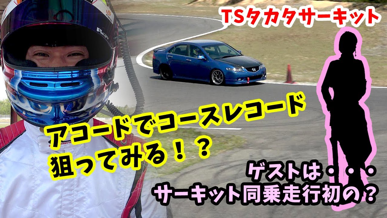 【TS】アコードでコースレコード狙ってみる？【タカタサーキット】
