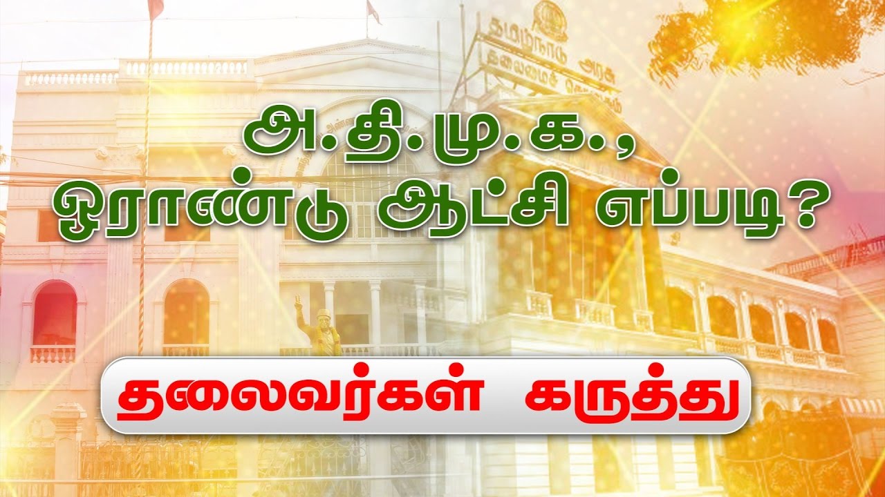 Opposition Leaders Opinion On ADMK Government's One Year Performance