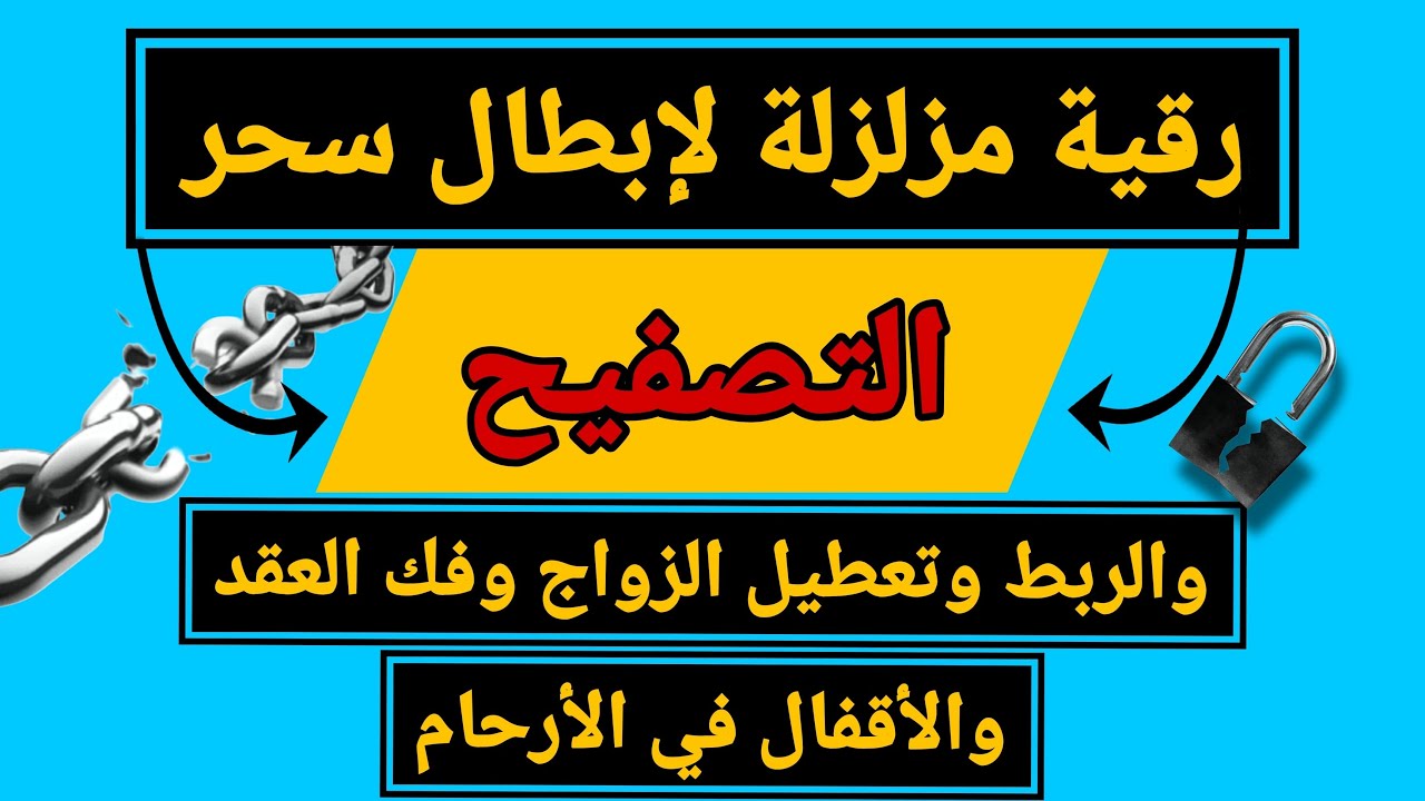 رقية قوية لابطال سحر التصفيح والربط وتعطيل الزواج مزلزلة لفك العقد والأقفال في الأرحام بإذن الله