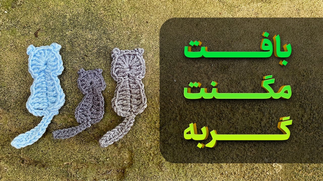 آموزش قلاب بافی:بافت مگنت گربه