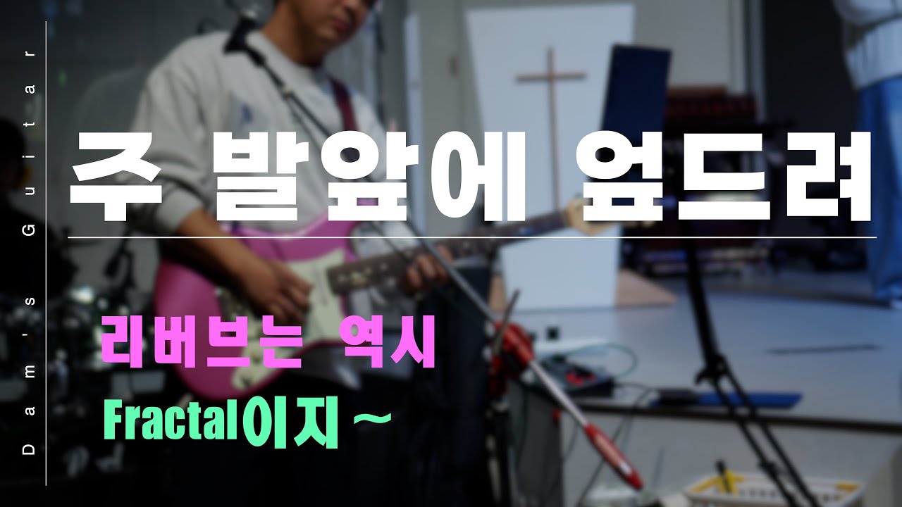 주님 발앞에 엎드려 / Inst / 일렉 반주 Cam / Sugi Stargazer / Fractal AX-8