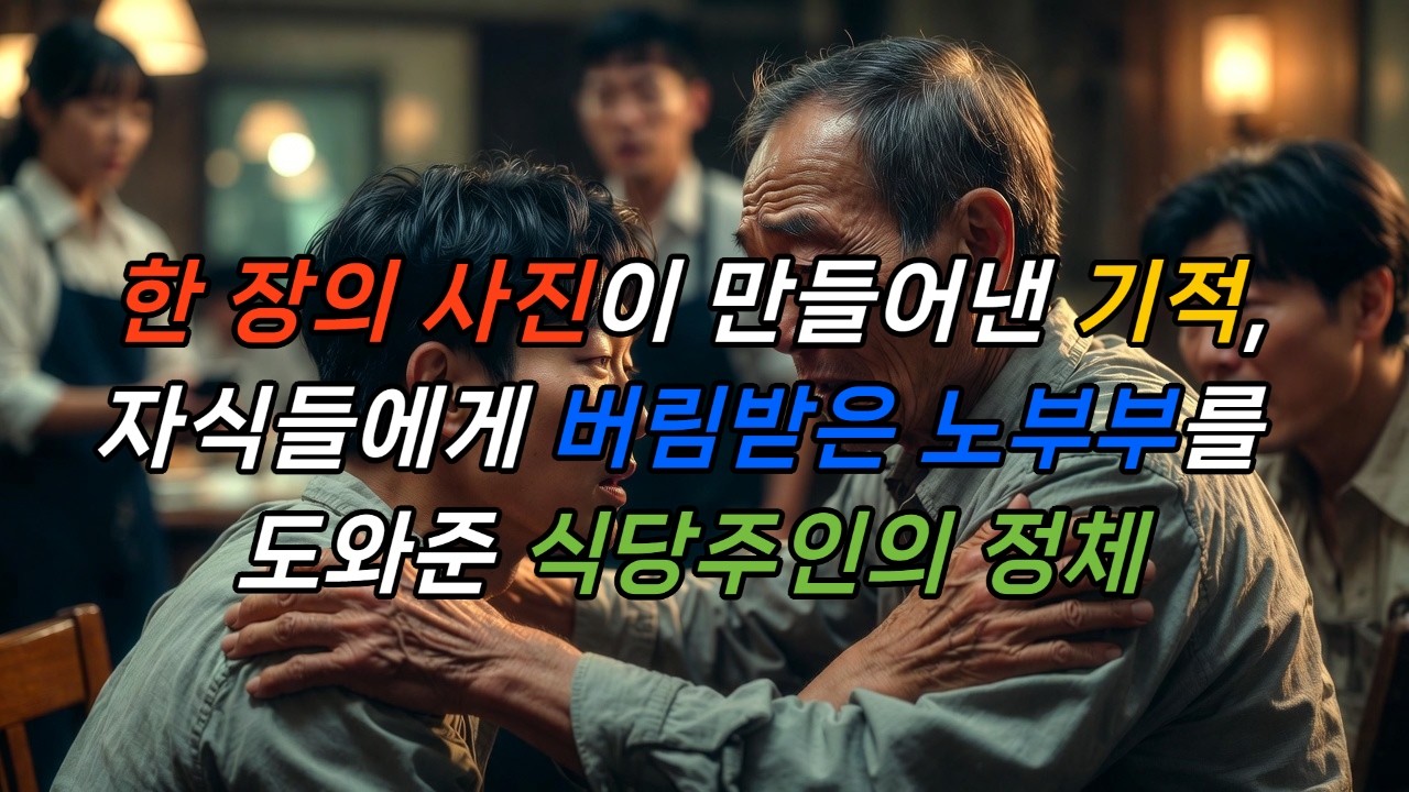 평생 남 도우며 살았는데 자식한테 버림받은 노부부... 30년 전 증명사진 한 장이 모든 걸 바꿨습니다 ㅣ 시니어사연 ㅣ 감동사연 ㅣ 인생사연