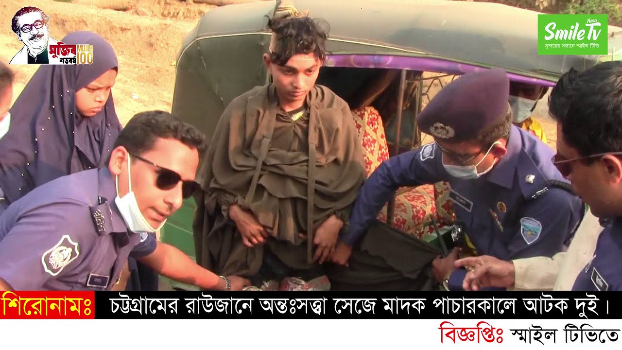 ছেলে অন্তঃসত্ত্বা সেজে মাদক পাচার কালে পুলিশের অভিযানে আটক ‍দুই কারবারি, কারাগারে প্রেরণ | Smile Tv