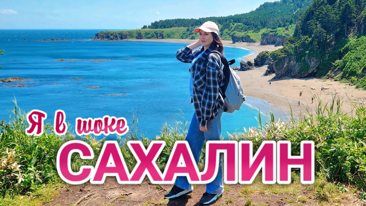Впервые на Сахалине. Я ОБАЛДЕЛА. Цены на ВСЁ. Южно-Сахалинск. Рынок. Икра. Экскурсии. Сахалин 2024