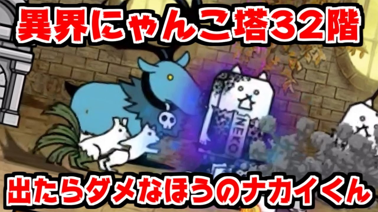 【にゃんこ大戦争】異界にゃんこ塔32階攻略！出ちゃいけないほうのナカイくんが出てきた件【本垢実況Re#1487】