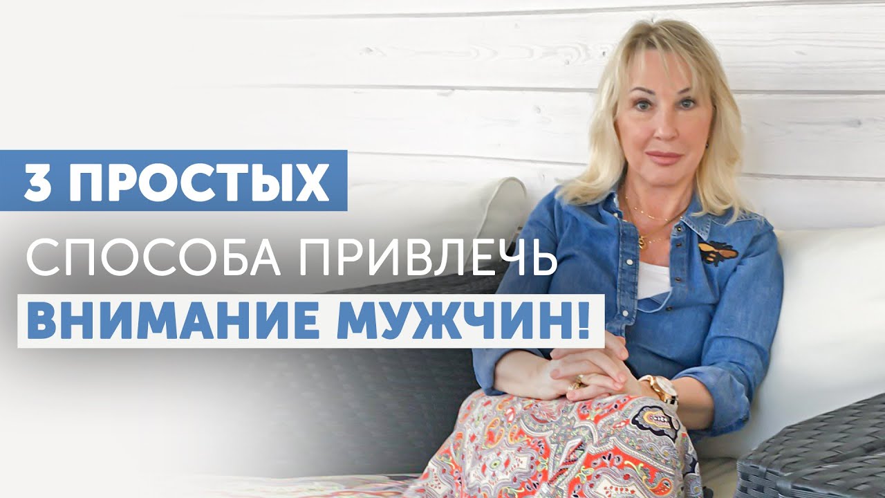 3 ПРОСТЫХ СПОСОБА привлечь внимание МУЖЧИН ДЛЯ СЕРЬЁЗНЫХ ОТНОШЕНИЙ!