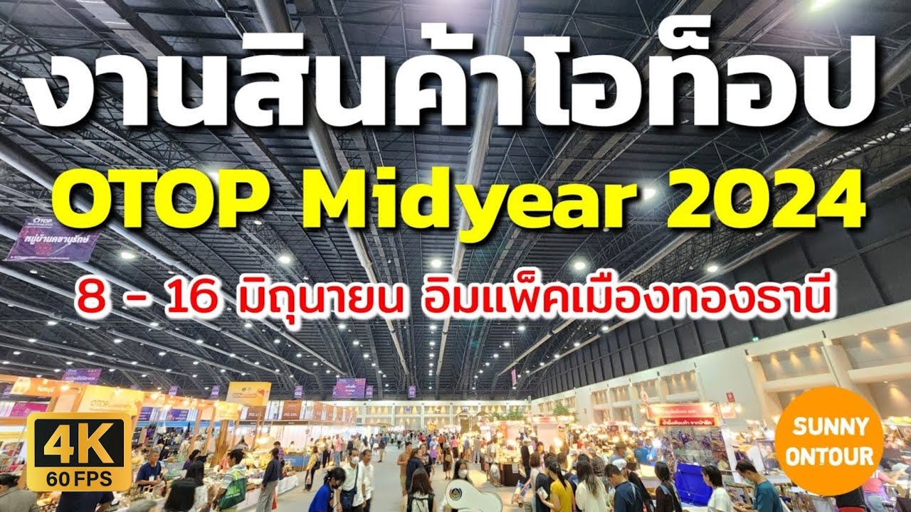 งานสินค้าโอท็อป​ทั่วไทย กลางปี | อิมแพ็ค​เมือง​ทอง​ธานี​ 8-16 มิ.ย 67 | Otop Midyear​ 2024 | EP.181