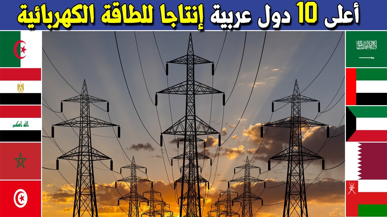 من هي أكثر دولة عربية إنتاجا للكهرباء || ترتيب اعلى 10 دول عربية انتاجا للطاقة الكهربائية 2023