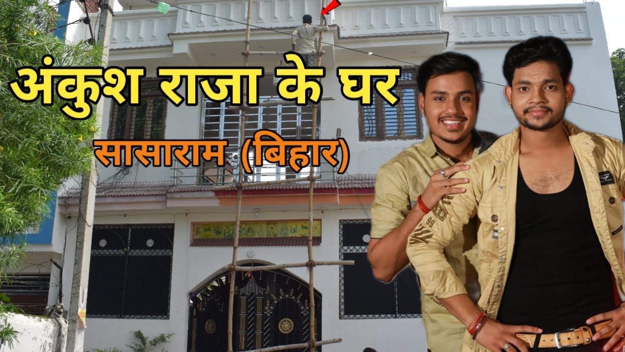 Ankush Raja Ka Ghar Kahan Hai | Ankush Raja Ka Ghar Sasaram Bihar | अंकुश राजा के घर कहा है