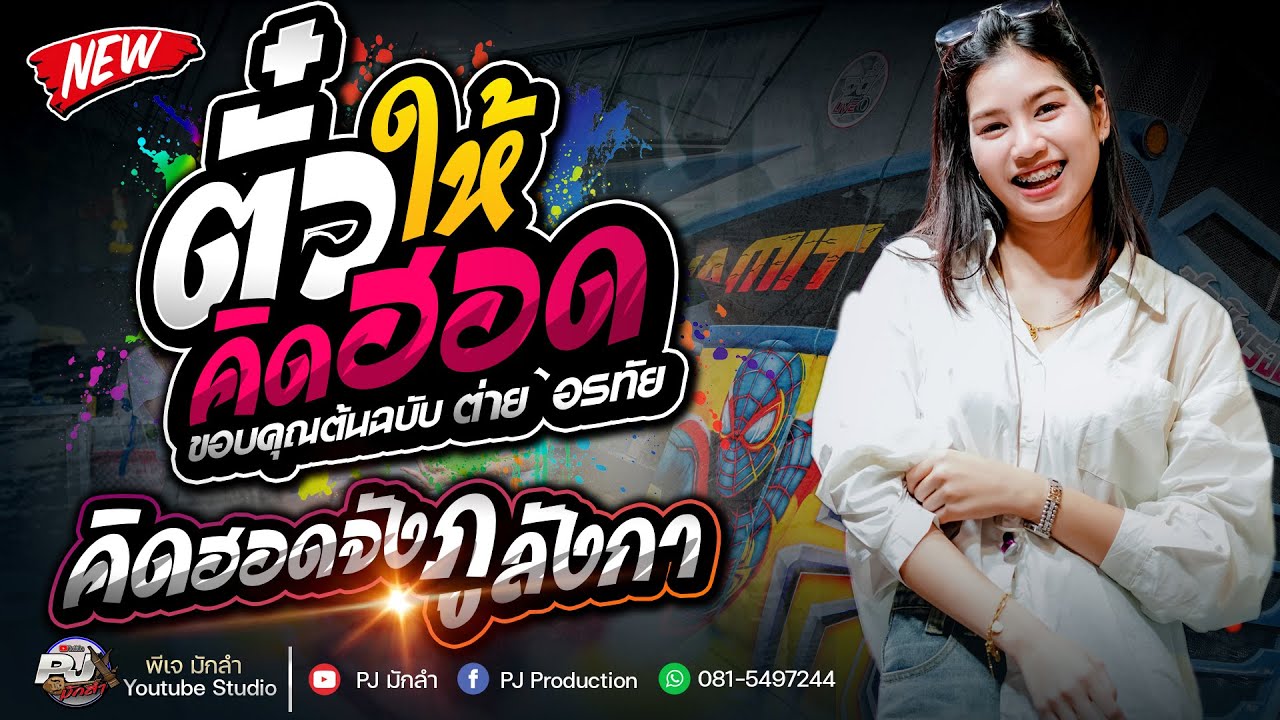 ตั่วให้คิดฮอด + คิดฮอดจังภูลังกา + วอนเจ้าพ่อพลาญชัย | ปลาย กนกพร ชวมิตร