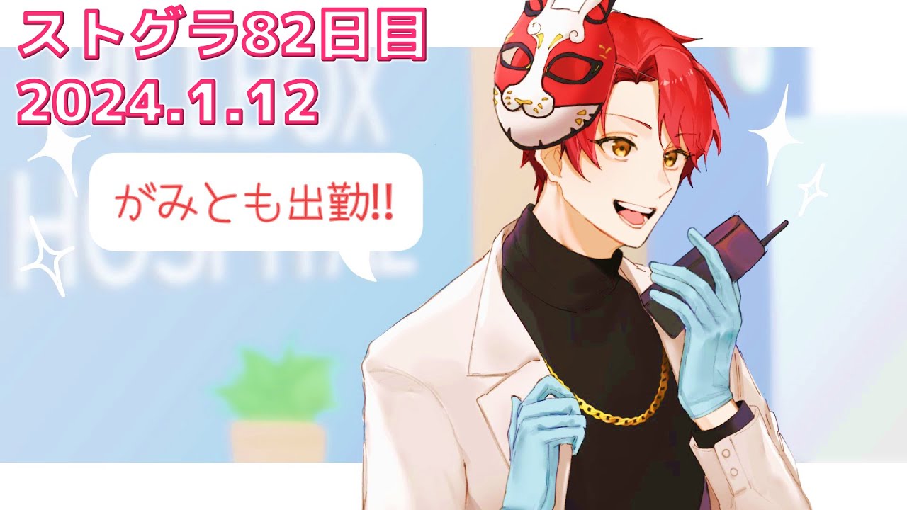 1/12【 #ストグラ 82】後輩を育てる！！【救急隊/赤兎がみとも/赤髪のとも】