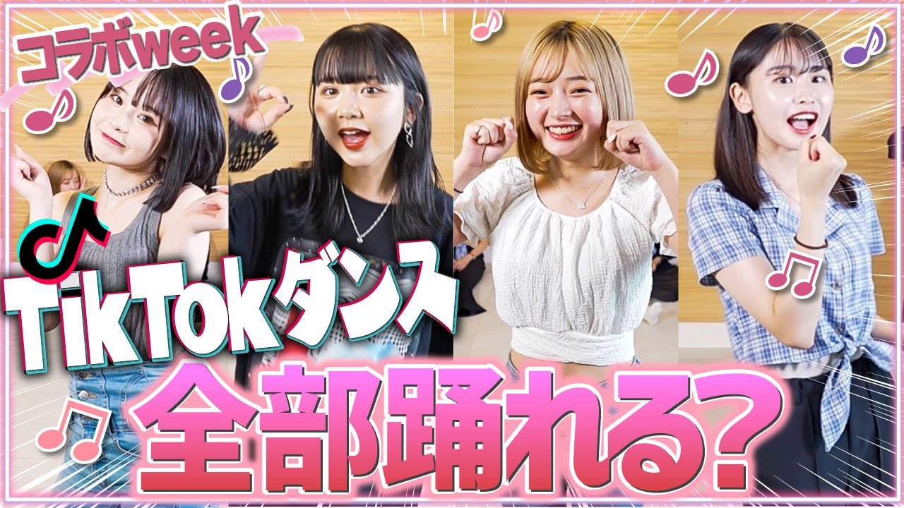 【TikTok】人気TikToker４人でイントロダンス対決やったら白熱しすぎて事故起きた💣🙄【夢咲ももなコラボ】