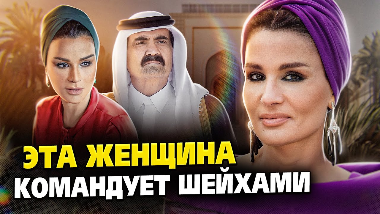От дочери заключенного до королевы Катара. Она вышла замуж за сына врага!