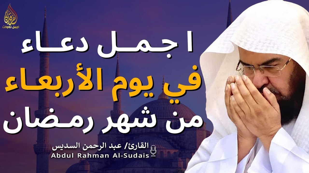 اجمل دعاء في  يوم الاربعاء🌿دعاء بنية الرزق والفرج وراحة القلب بإذن الله بصوت الشيخ عبد الرحمن السديس