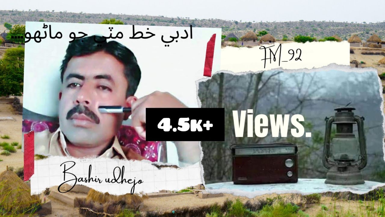 #FM_92.  #Bashir_Udhacho.. #GordhanRohalai. مٽي جو ماڻھو.ادبي خط. ريڊيو پروگرام