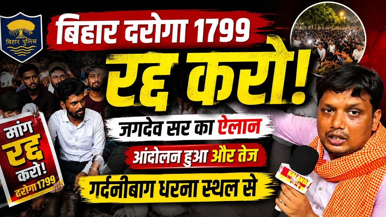 🔥 Big announcement on Bihar Inspector 1799! Jagdev Sir also reached the Gardanibagh protest 😱 | Cancelled @gkgsmastibyJagdev 