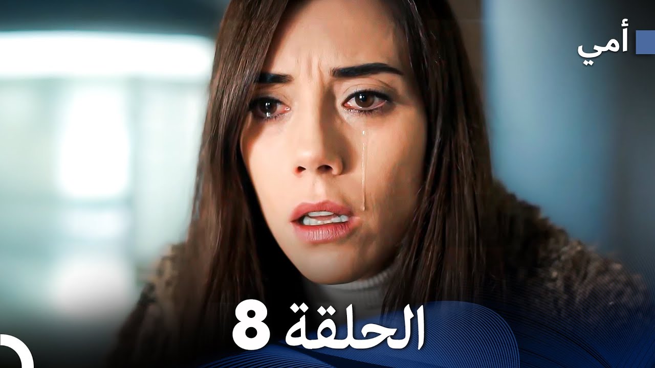 أمي الحلقة 8 (Arabic Dubbed)