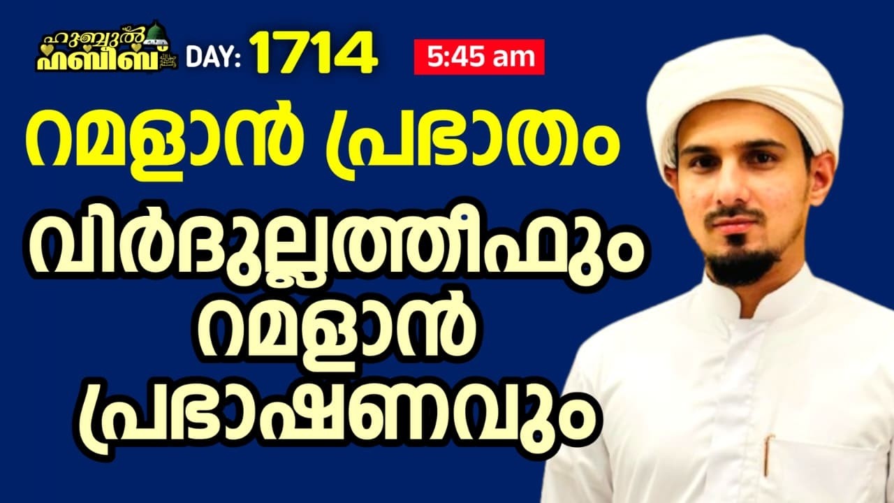 HUBBUL HABEEB ﷺ SPIRITUAL GATHERING | DAY 1714 | LEAD BY HAFIL MUHAMMAD ILYAS SAQAFI MADANNOOR