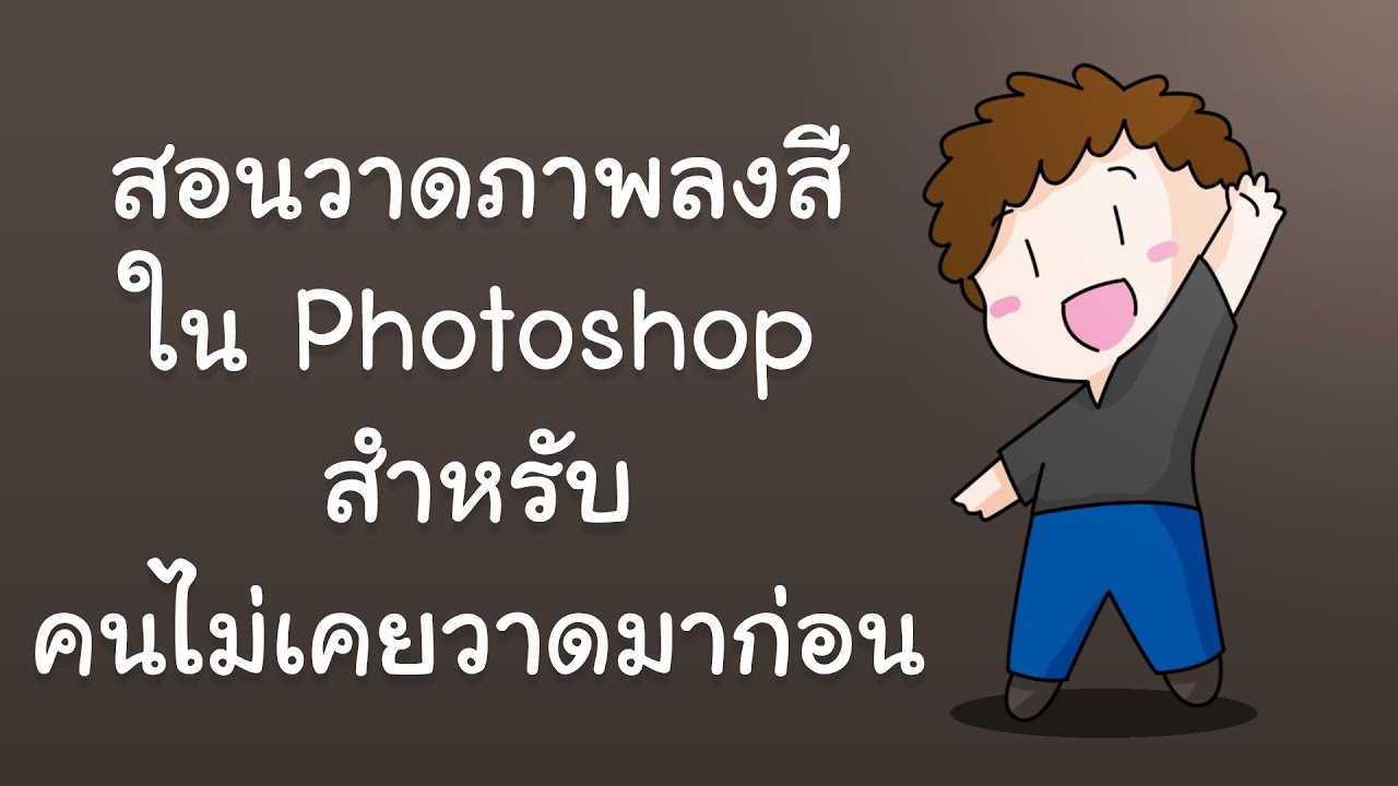 photoshop วาดและลงสี แบบง่าย สำหรับคนไม่เคยวาดเลย (เมาส์หนู)
