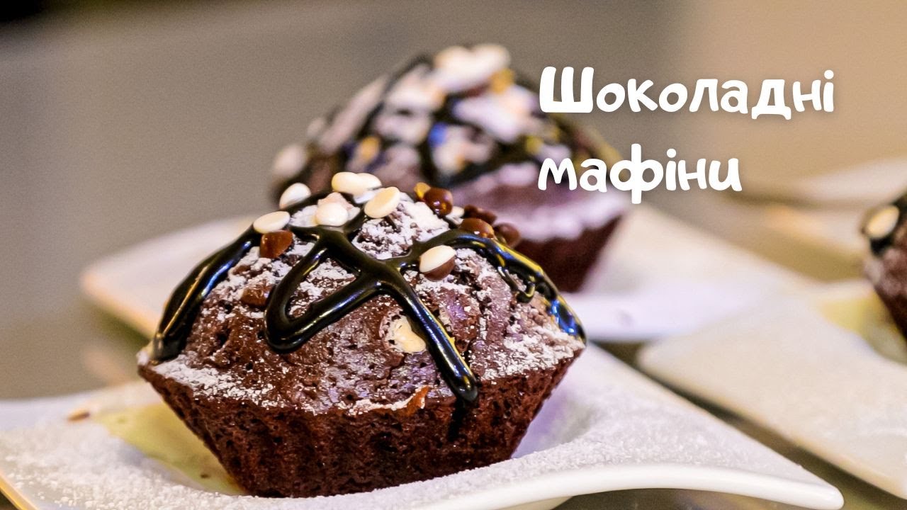 Просто і дуже смачно! Шоколадні мафіни.