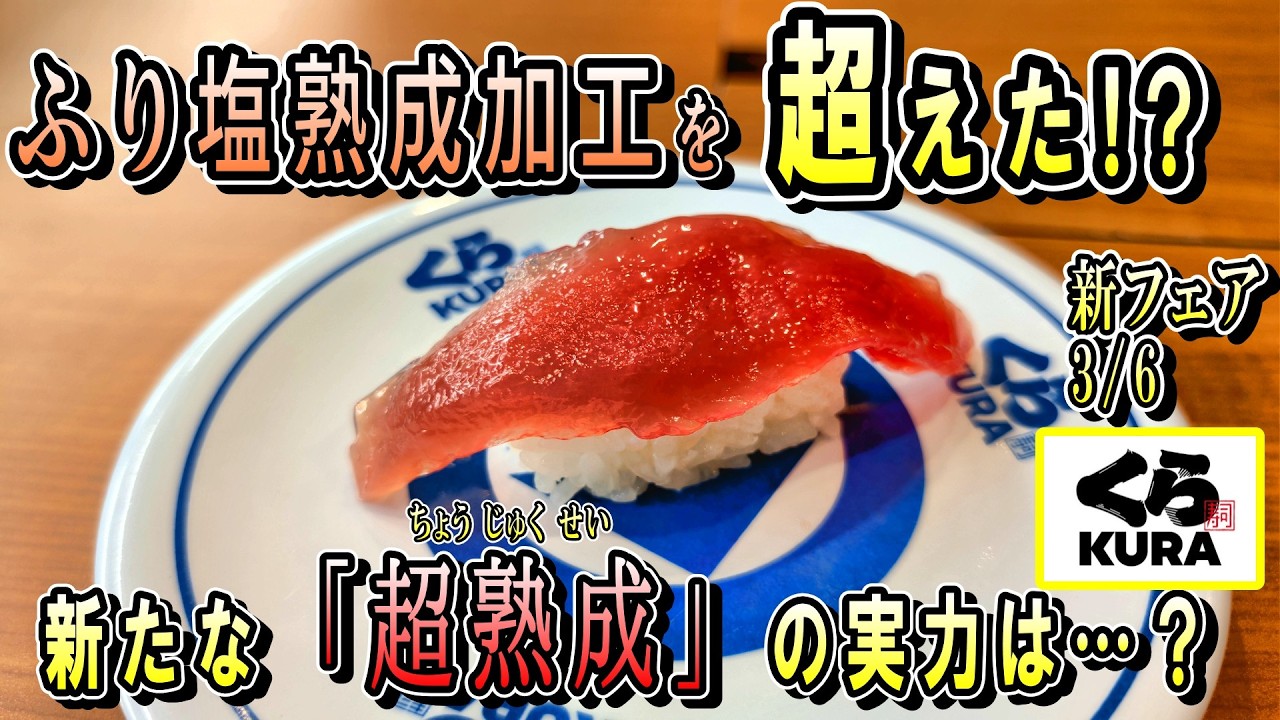【くら寿司】愛媛県フェア！そして新たなる試み「超熟成」が爆誕！正直レビューします【100円寿司レビュー】