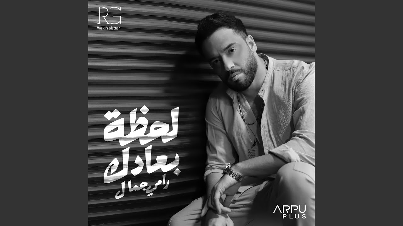 لحظة بعادك