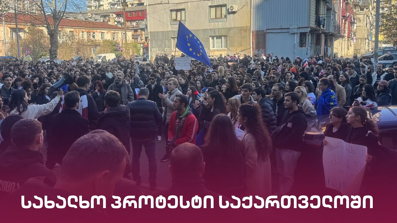 სახალხო პროტესტი საქართველოში | 