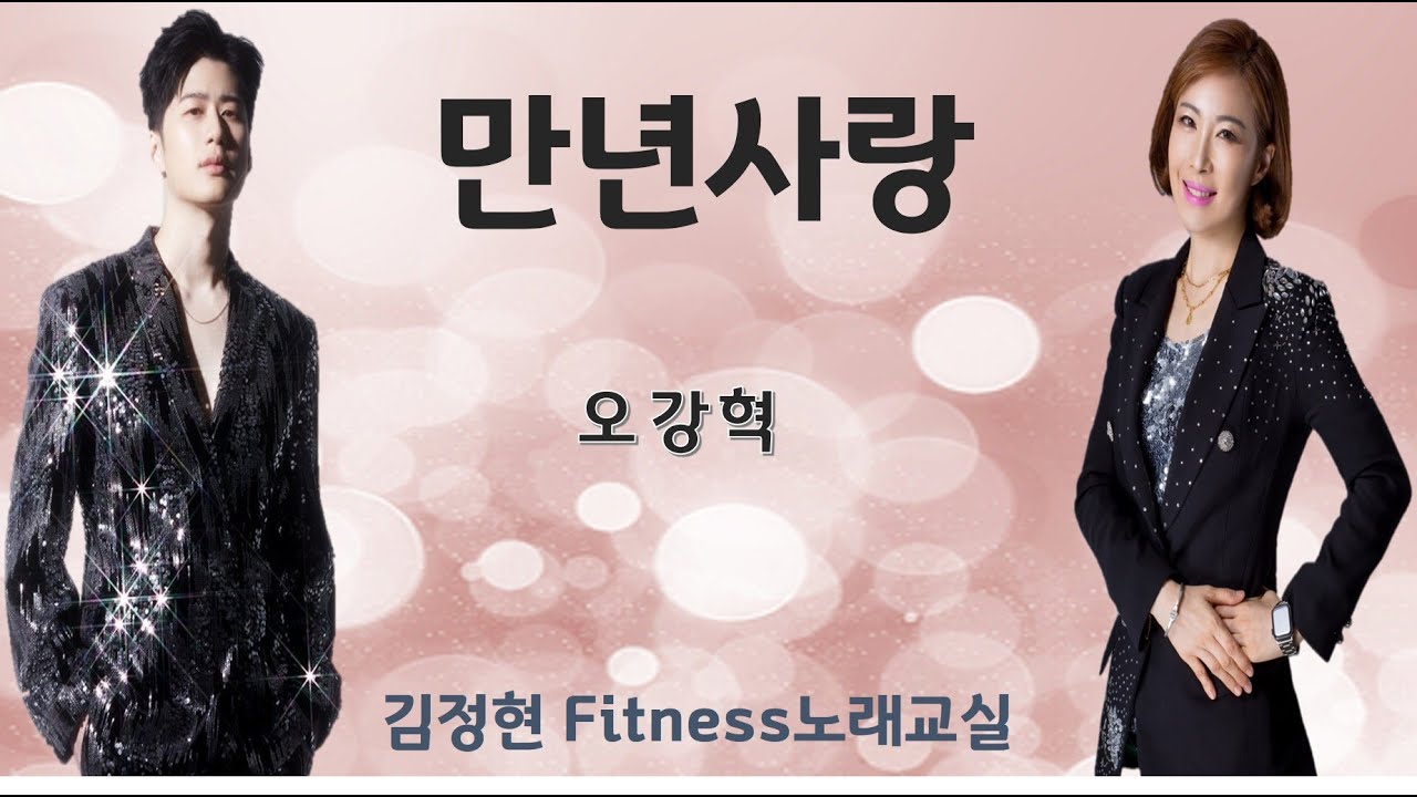 만년사랑- 오강혁- 김정현 Fitness 노래교실- Gm, G#m, Am, Ebm(남자키)