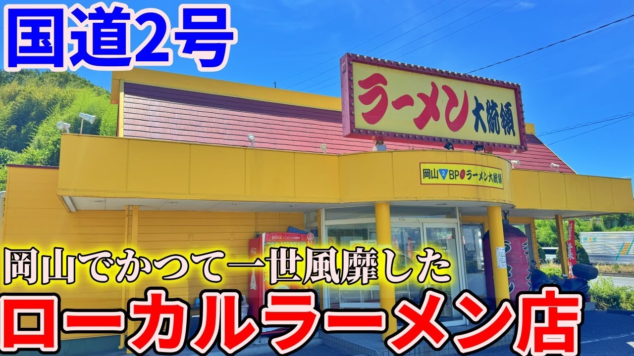 【岡山】国道2号沿いに今も生き残る岡山を一世風靡したローカルラーメンチェーンまでお昼ご飯を食べにいくだけのツーリング【ラーメン大統領】