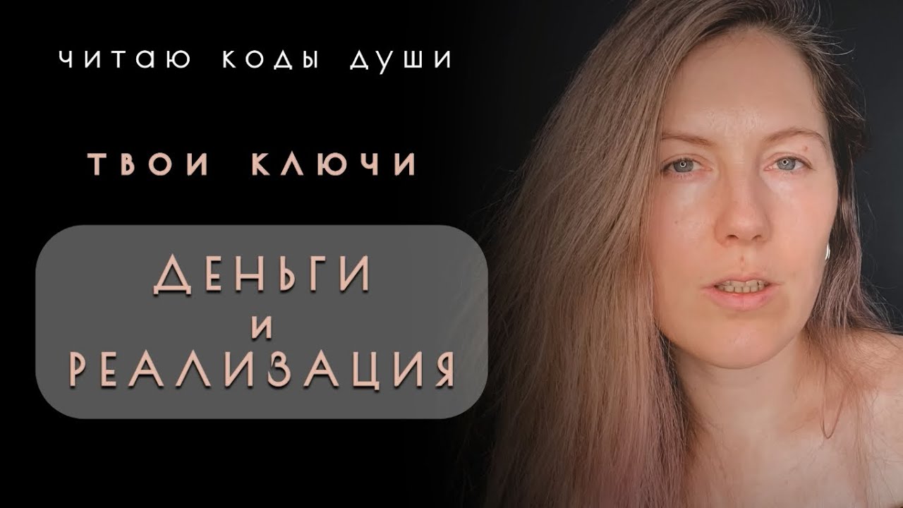 ДЕНЬГИ и РЕАЛИЗАЦИЯ: Твои Ключи 🌙 Читаю Коды Души